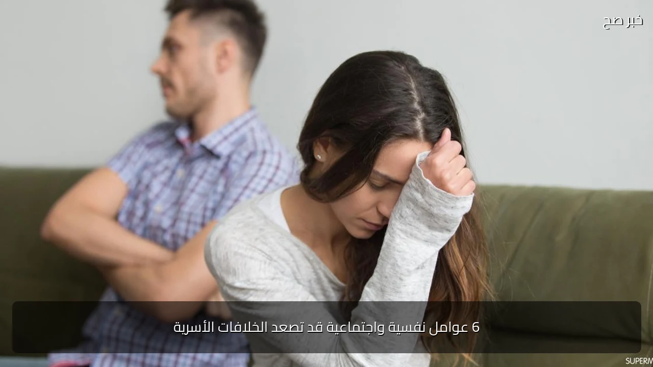 6 عوامل نفسية واجتماعية قد تصعد الخلافات الأسرية