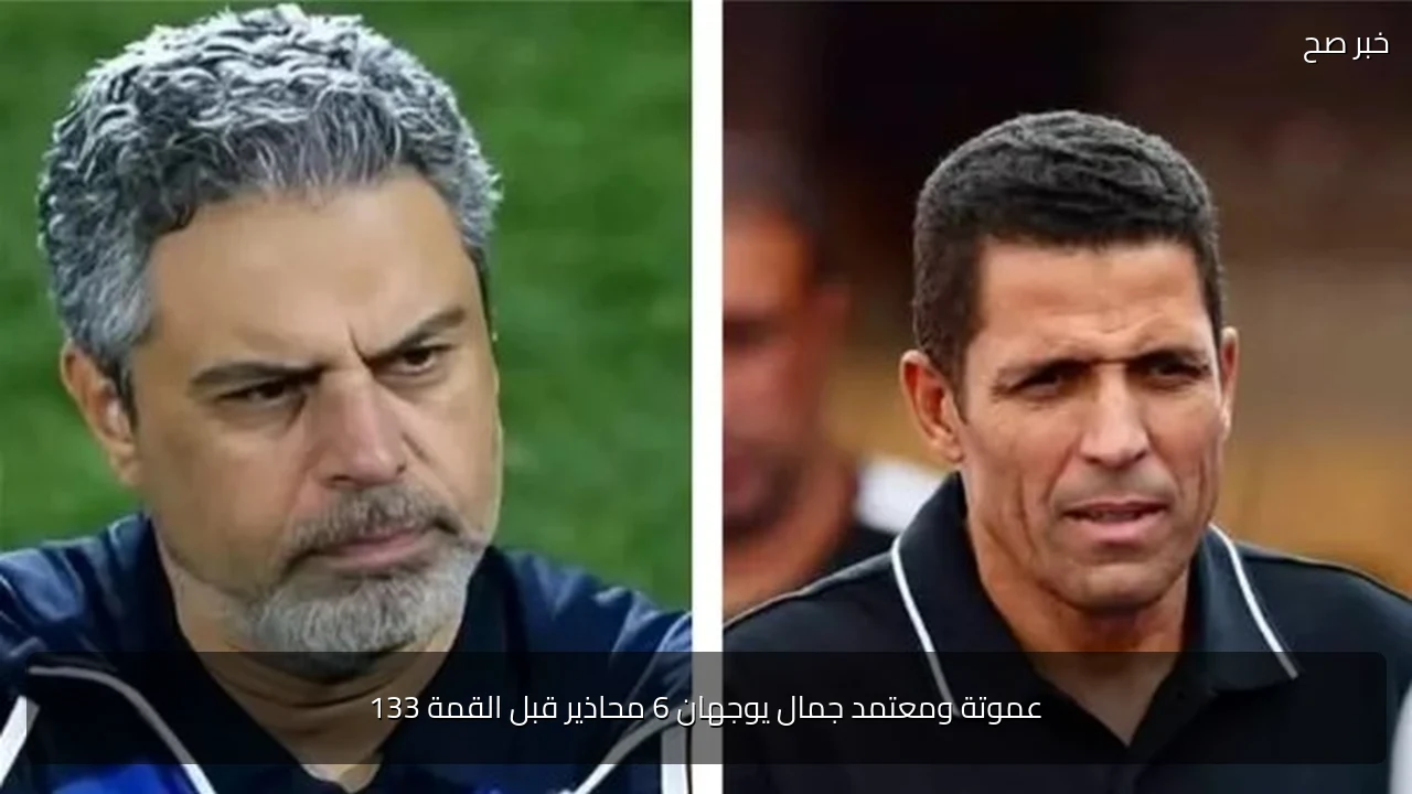 عموتة ومعتمد جمال يوجهان 6 محاذير قبل القمة 133