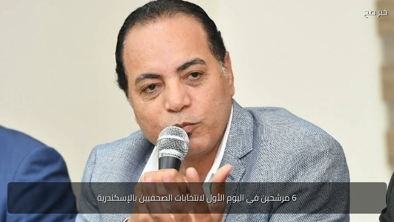 6 مرشحين في اليوم الأول لانتخابات الصحفيين بالإسكندرية