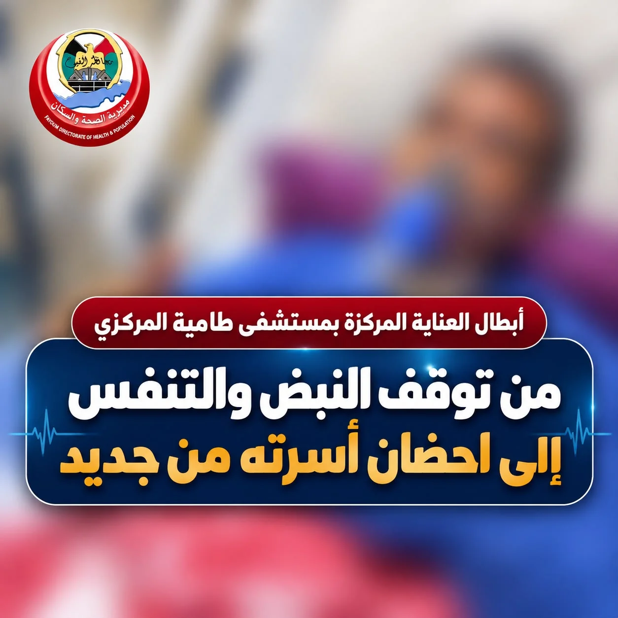 أطباء العناية المركزة بمستشفى طامية بالفيوم ينقذون شاب لدغه ثعبان أطباء العناية المركزة بمستشفى طامية بالفيوم ينقذون شاب لدغه ثعبان