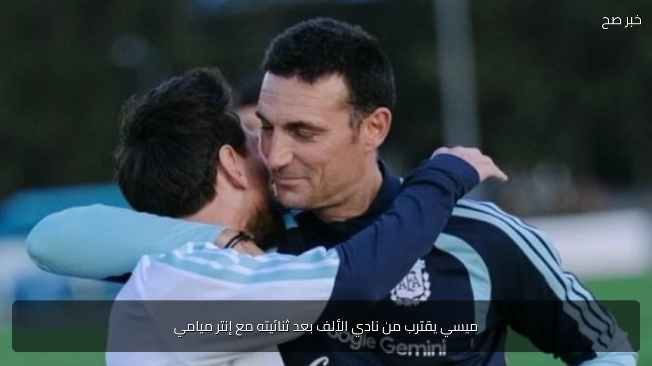 ميسي يقترب من نادي الألف بعد ثنائيته مع إنتر ميامي