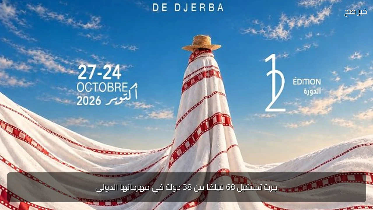 جربة تستقبل 68 فيلمًا من 38 دولة في مهرجانها الدولي