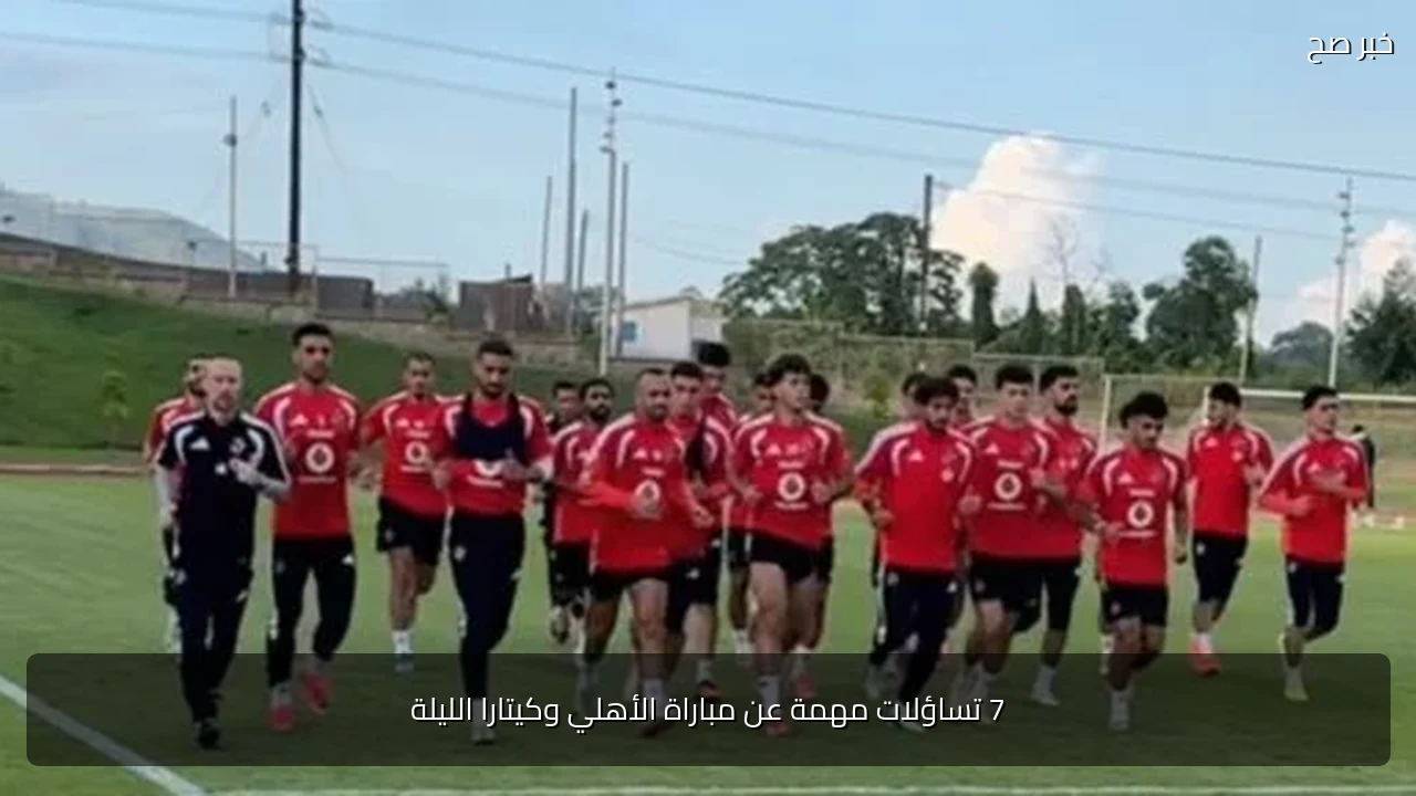 7 تساؤلات مهمة عن مباراة الأهلي وكيتارا الليلة