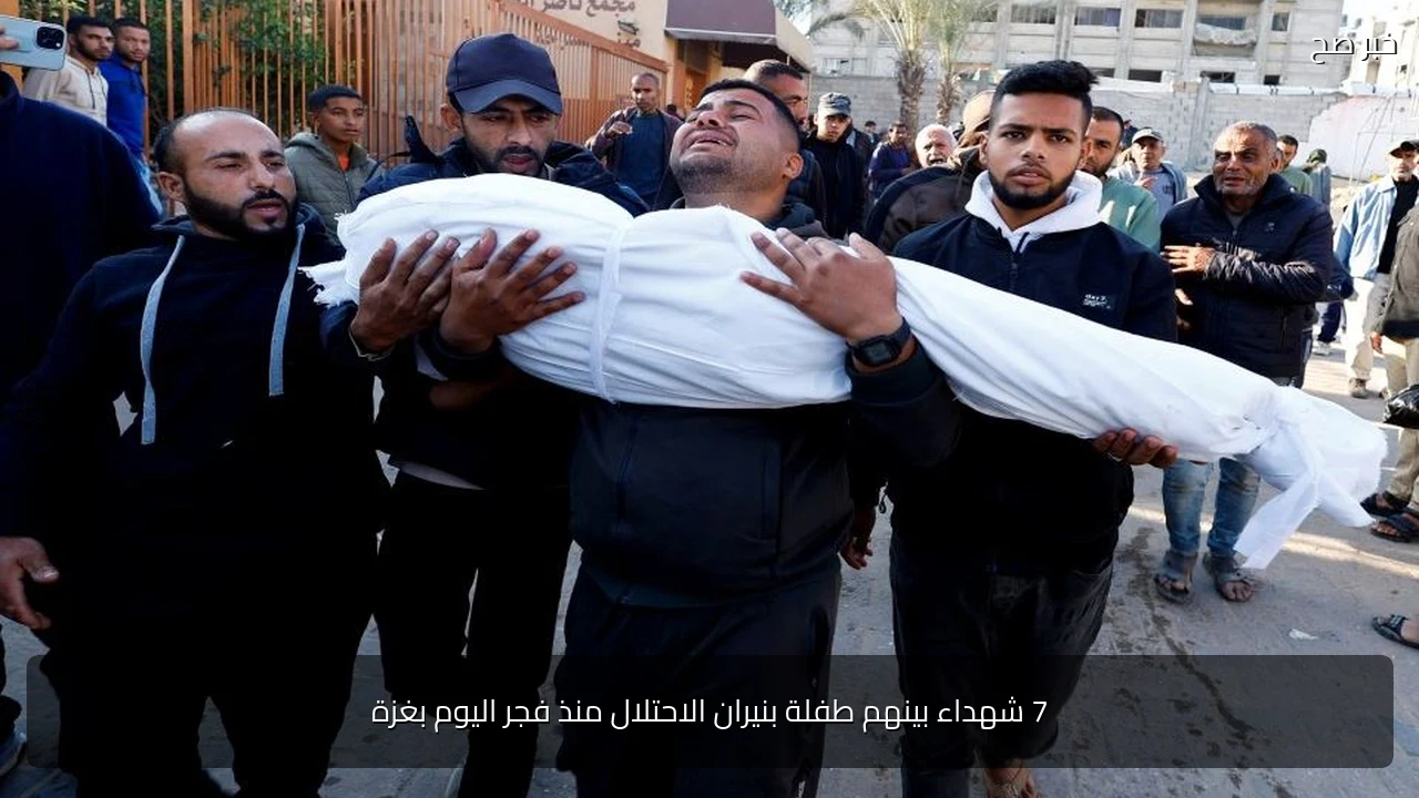 7 شهداء بينهم طفلة بنيران الاحتلال منذ فجر اليوم بغزة