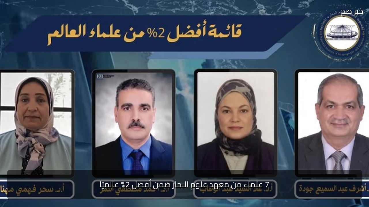 7 علماء من معهد علوم البحار ضمن أفضل 2% عالميًا
