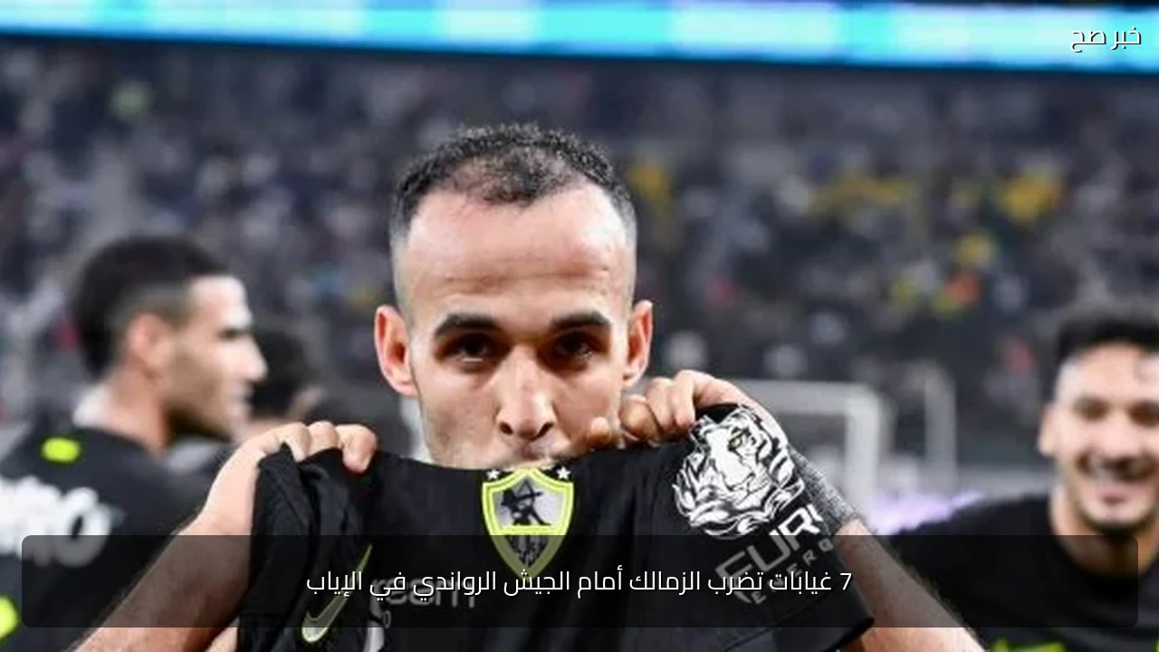 7 غيابات تضرب الزمالك أمام الجيش الرواندي في الإياب