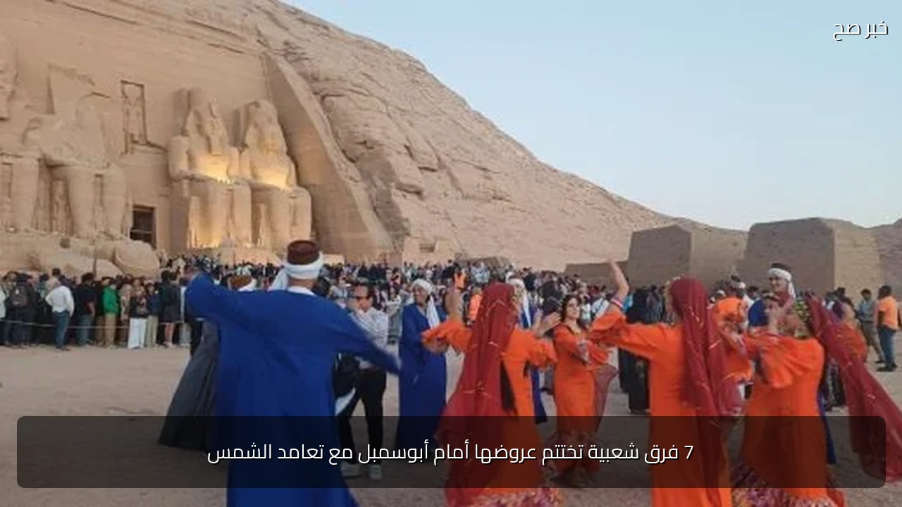 7 فرق شعبية تختتم عروضها أمام أبوسمبل مع تعامد الشمس