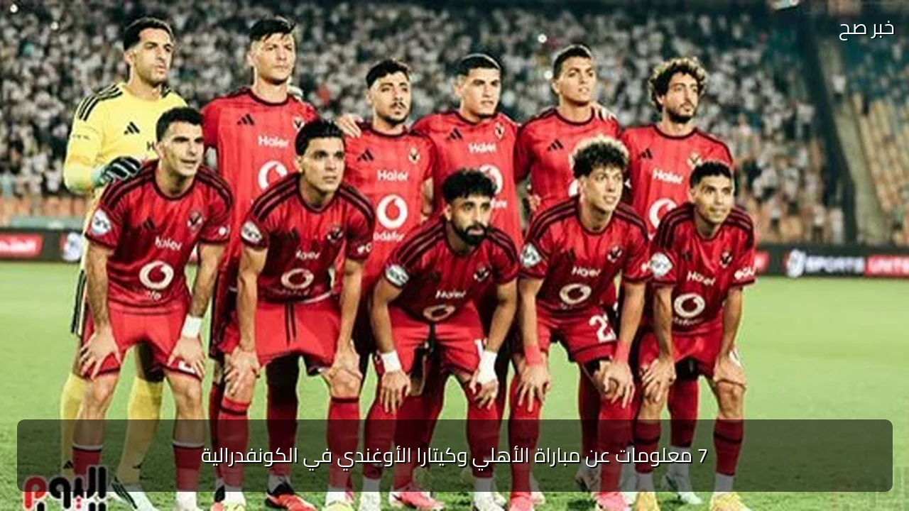 7 معلومات عن مباراة الأهلي وكيتارا الأوغندي في الكونفدرالية