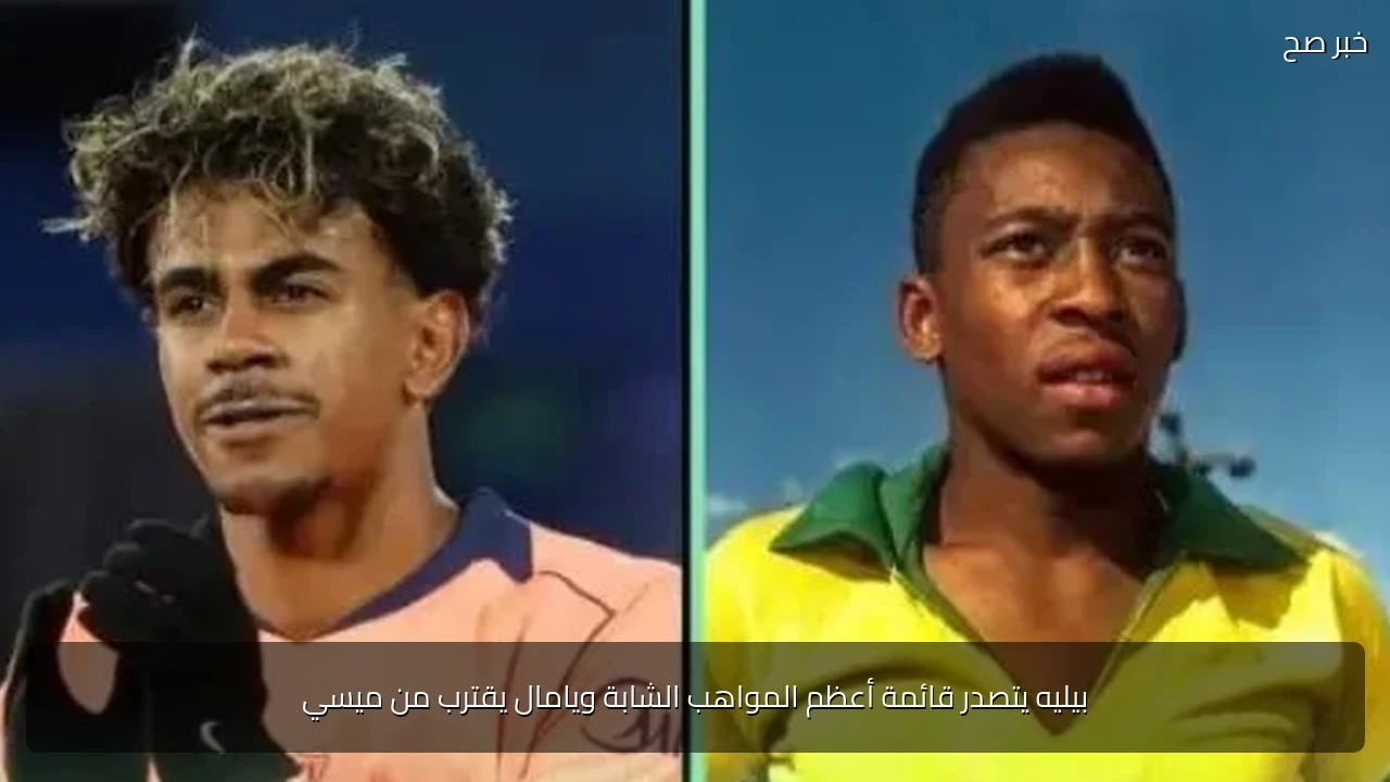 بيليه يتصدر قائمة أعظم المواهب الشابة ويامال يقترب من ميسي