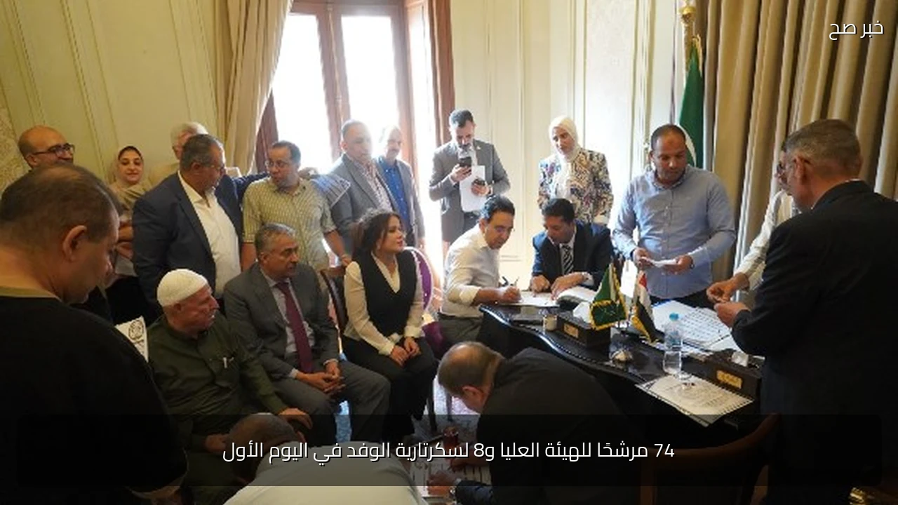 74 مرشحًا للهيئة العليا و8 لسكرتارية الوفد في اليوم الأول