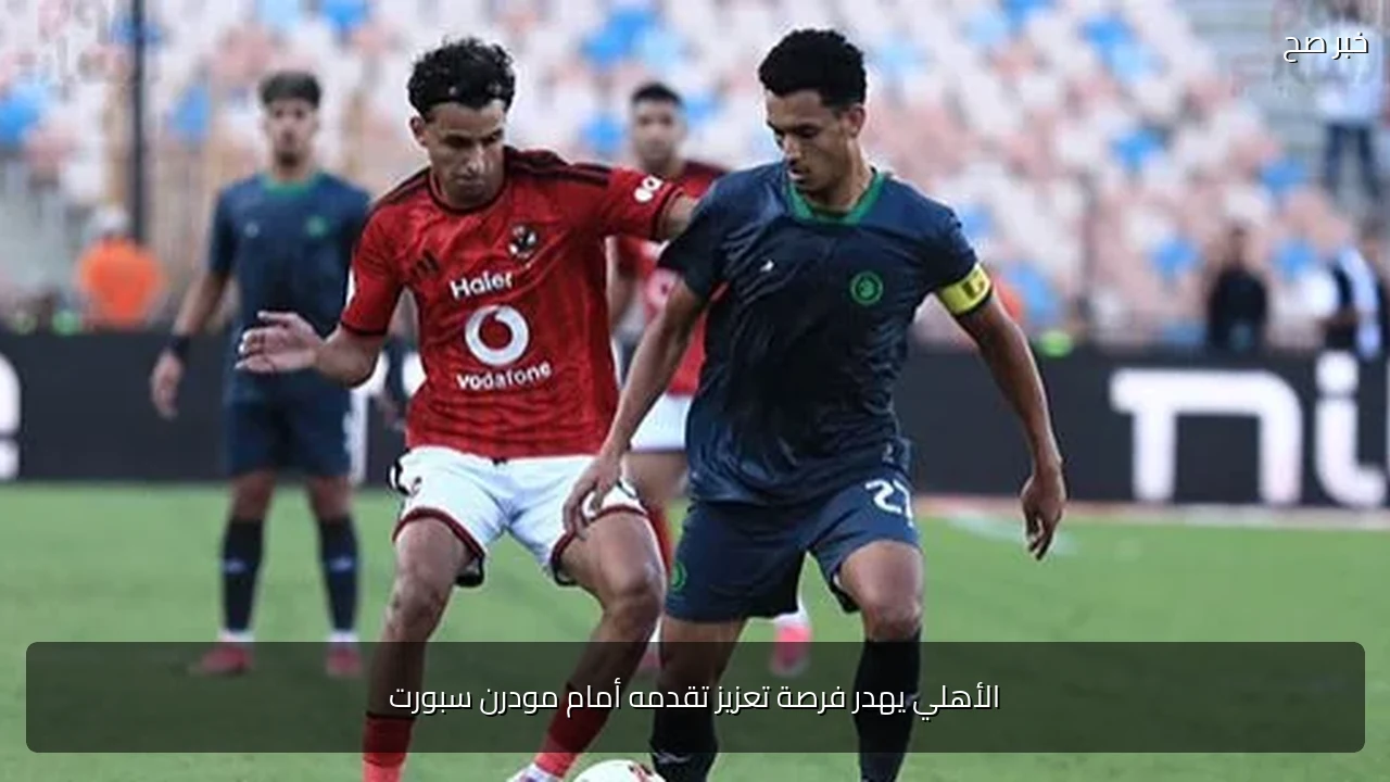 الأهلي يهدر فرصة تعزيز تقدمه أمام مودرن سبورت