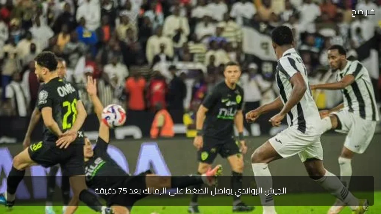 الجيش الرواندي يواصل الضغط على الزمالك بعد 75 دقيقة