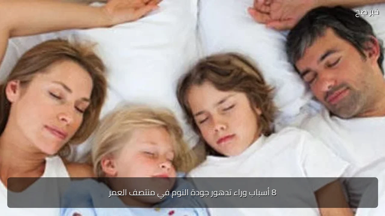 8 أسباب وراء تدهور جودة النوم في منتصف العمر