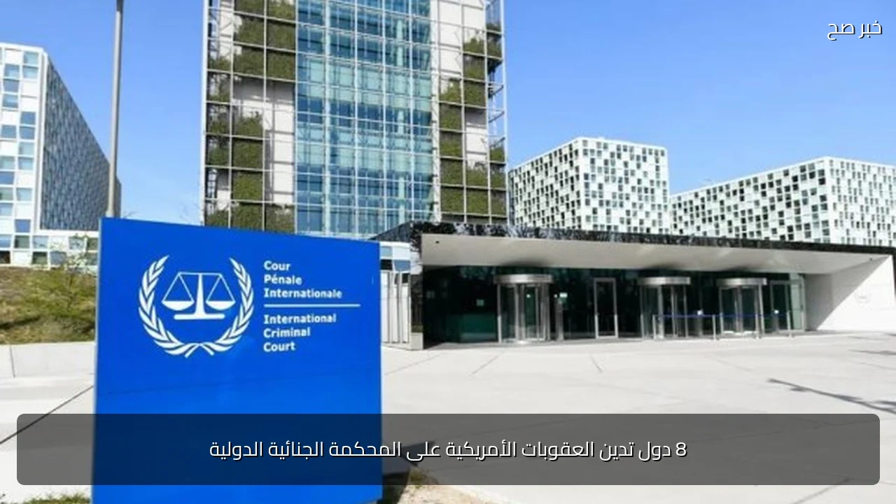 8 دول تدين العقوبات الأمريكية على المحكمة الجنائية الدولية