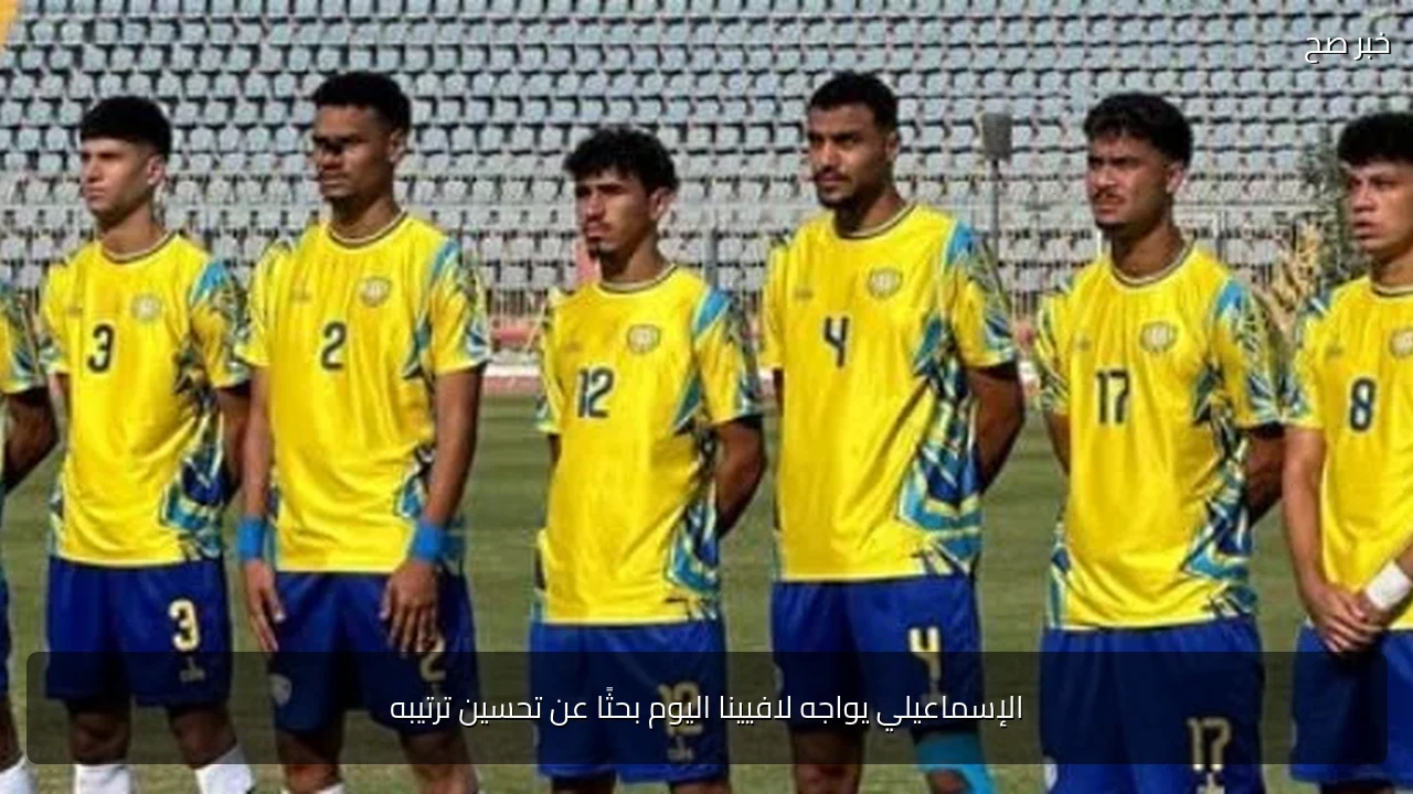 الإسماعيلي يواجه لافيينا اليوم بحثًا عن تحسين ترتيبه