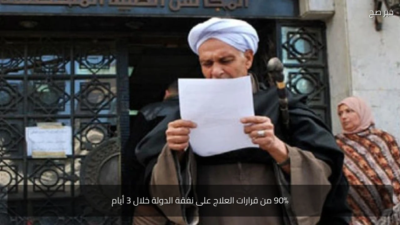 90% من قرارات العلاج على نفقة الدولة خلال 3 أيام
