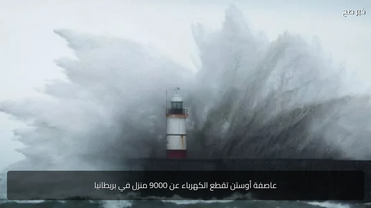 عاصفة أوستن تقطع الكهرباء عن 9000 منزل في بريطانيا