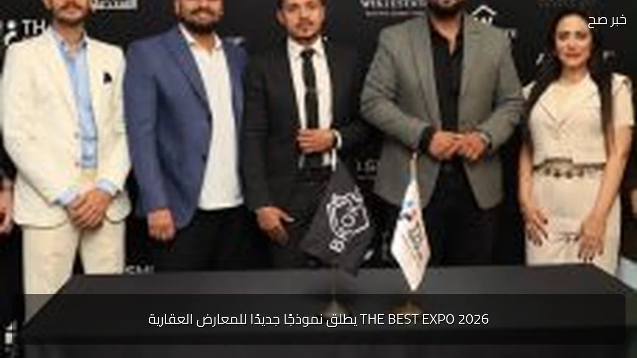 THE BEST EXPO 2026 يطلق نموذجًا جديدًا للمعارض العقارية