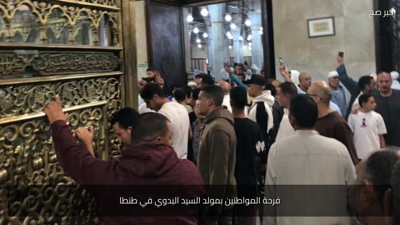 فرحة المواطنين بمولد السيد البدوي في طنطا