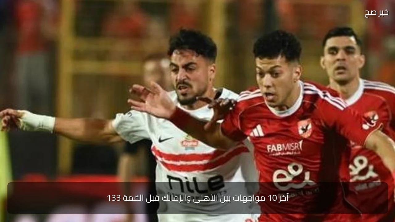 آخر 10 مواجهات بين الأهلي والزمالك قبل القمة 133