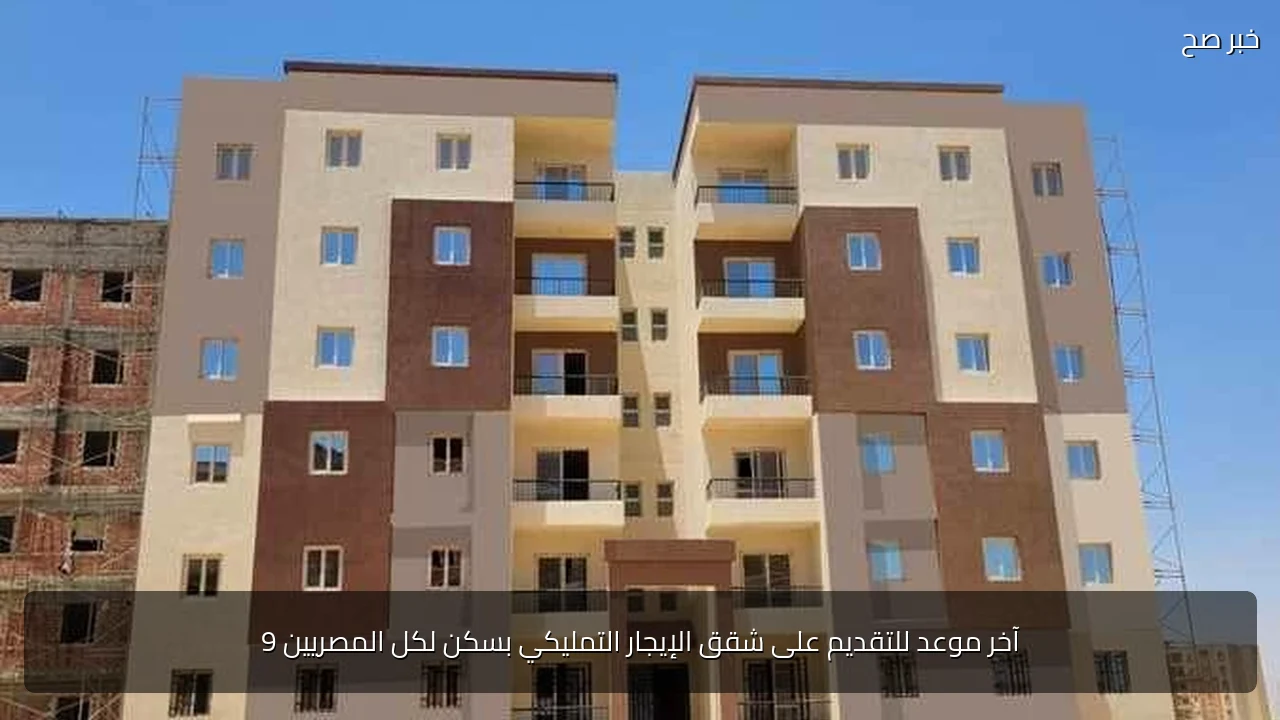 آخر موعد للتقديم على شقق الإيجار التمليكي بسكن لكل المصريين 9