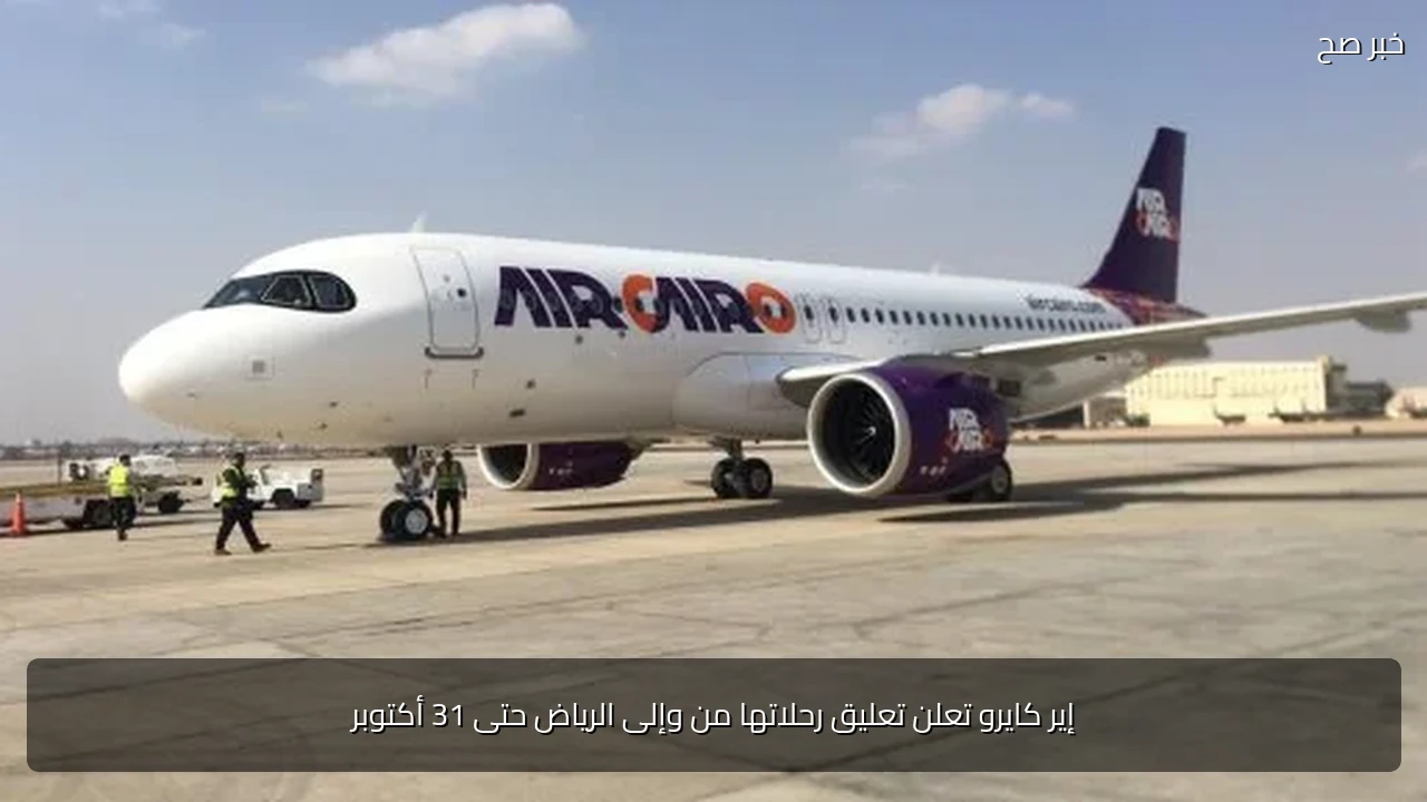 إير كايرو تعلن تعليق رحلاتها من وإلى الرياض حتى 31 أكتوبر