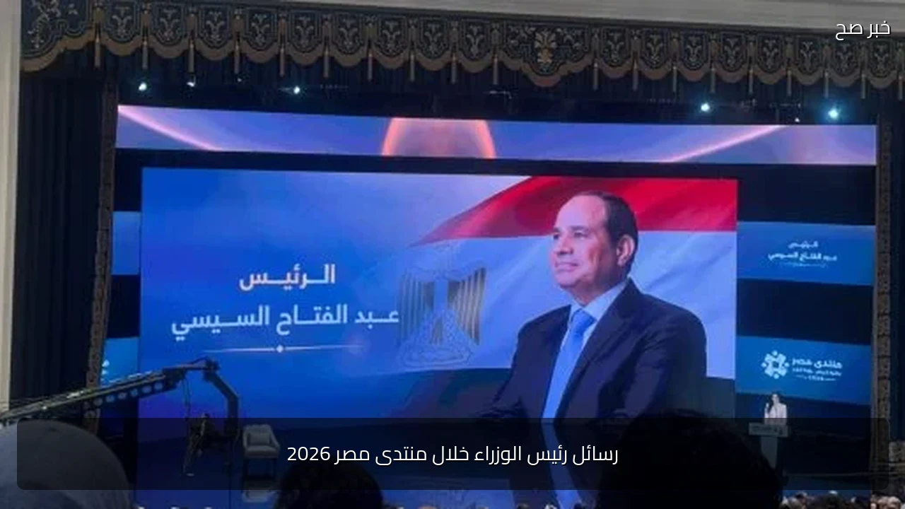 رسائل رئيس الوزراء خلال منتدى مصر 2026