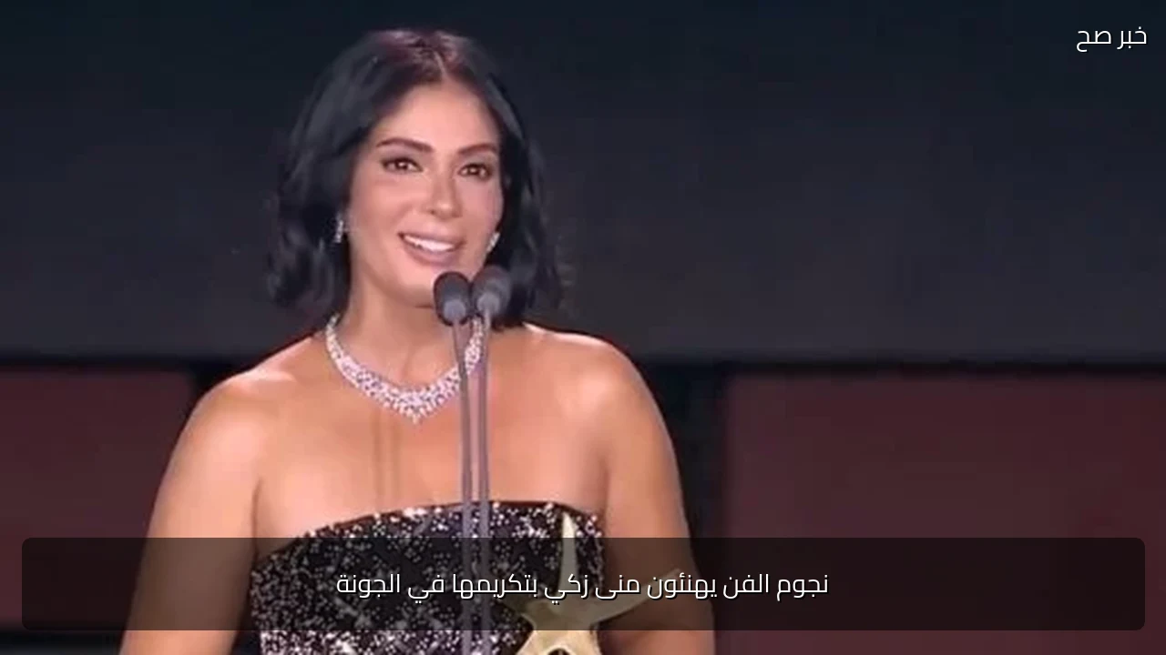 نجوم الفن يهنئون منى زكي بتكريمها في الجونة