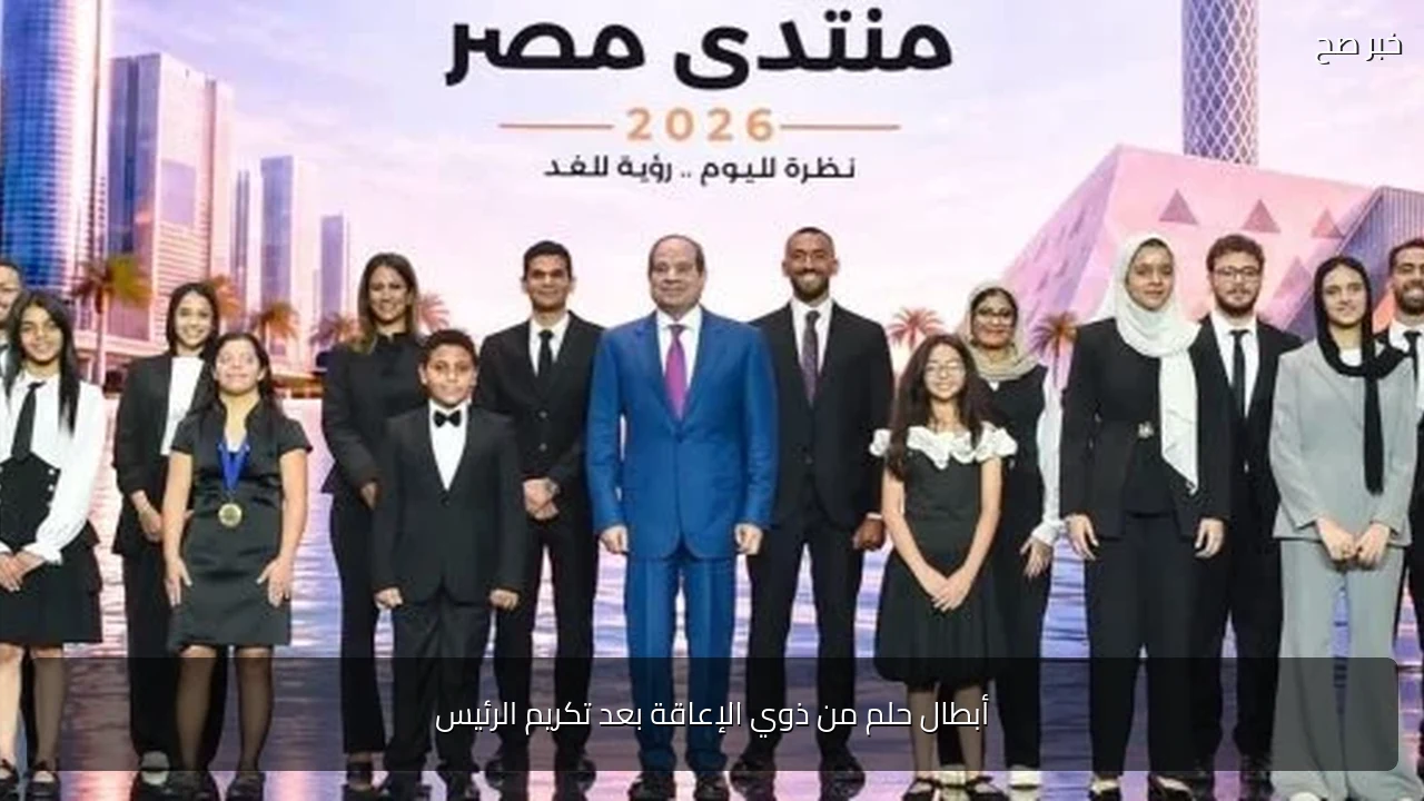 أبطال حلم من ذوي الإعاقة بعد تكريم الرئيس