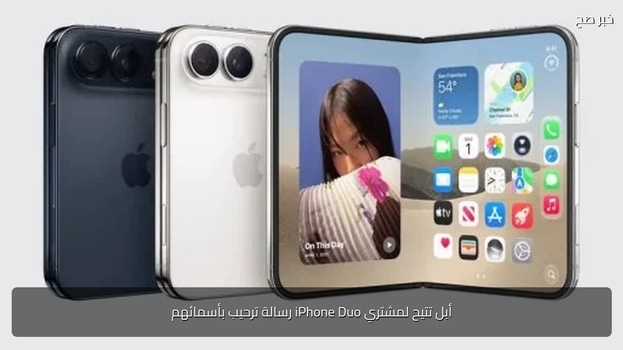 أبل تتيح لمشتري iPhone Duo رسالة ترحيب بأسمائهم