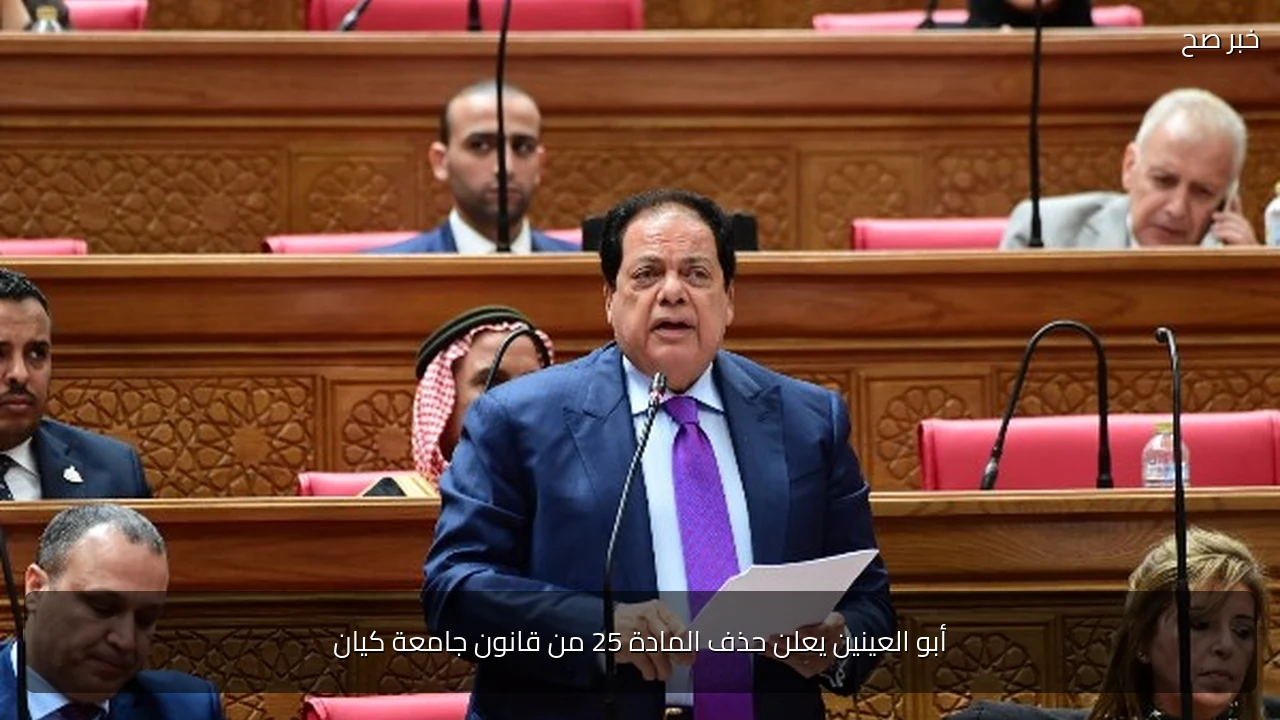 أبو العينين يعلن حذف المادة 25 من قانون جامعة كيان