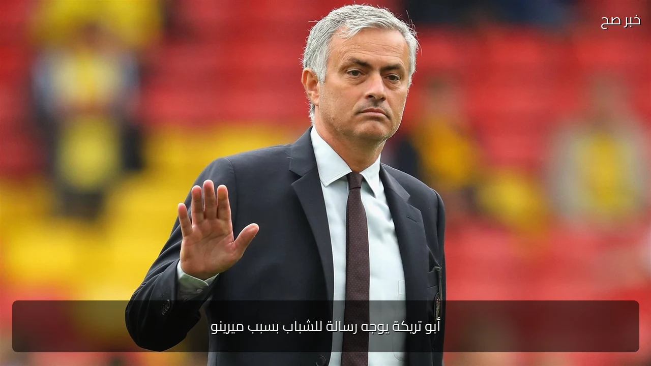 أبو تريكة يوجه رسالة للشباب بسبب ميرينو