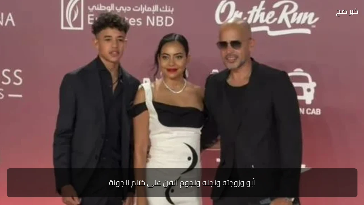 أبو وزوجته ونجله ونجوم الفن على ختام الجونة