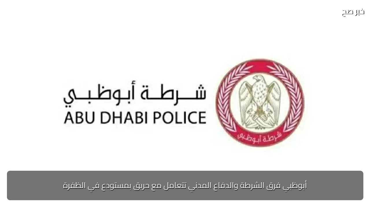 أبوظبي فرق الشرطة والدفاع المدني تتعامل مع حريق بمستودع في الظفرة