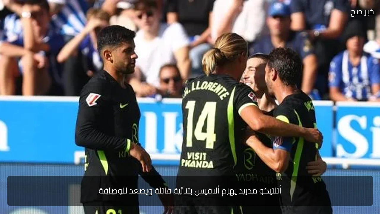 أتلتيكو مدريد يهزم ألافيس بثنائية قاتلة ويصعد للوصافة