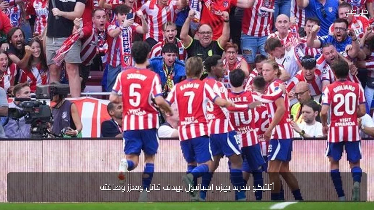 أتلتيكو مدريد يهزم إسبانيول بهدف قاتل ويعزز وصافته