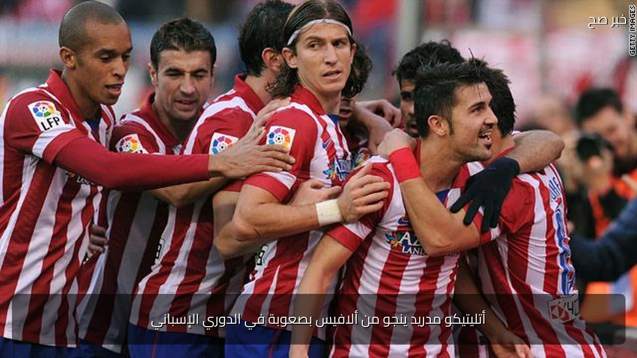 أتليتيكو مدريد ينجو من ألافيس بصعوبة في الدوري الإسباني
