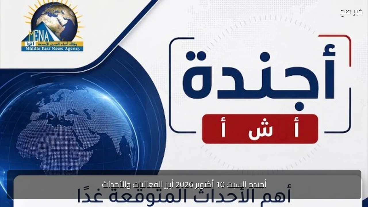 أجندة السبت 10 أكتوبر 2026 أبرز الفعاليات والأحداث