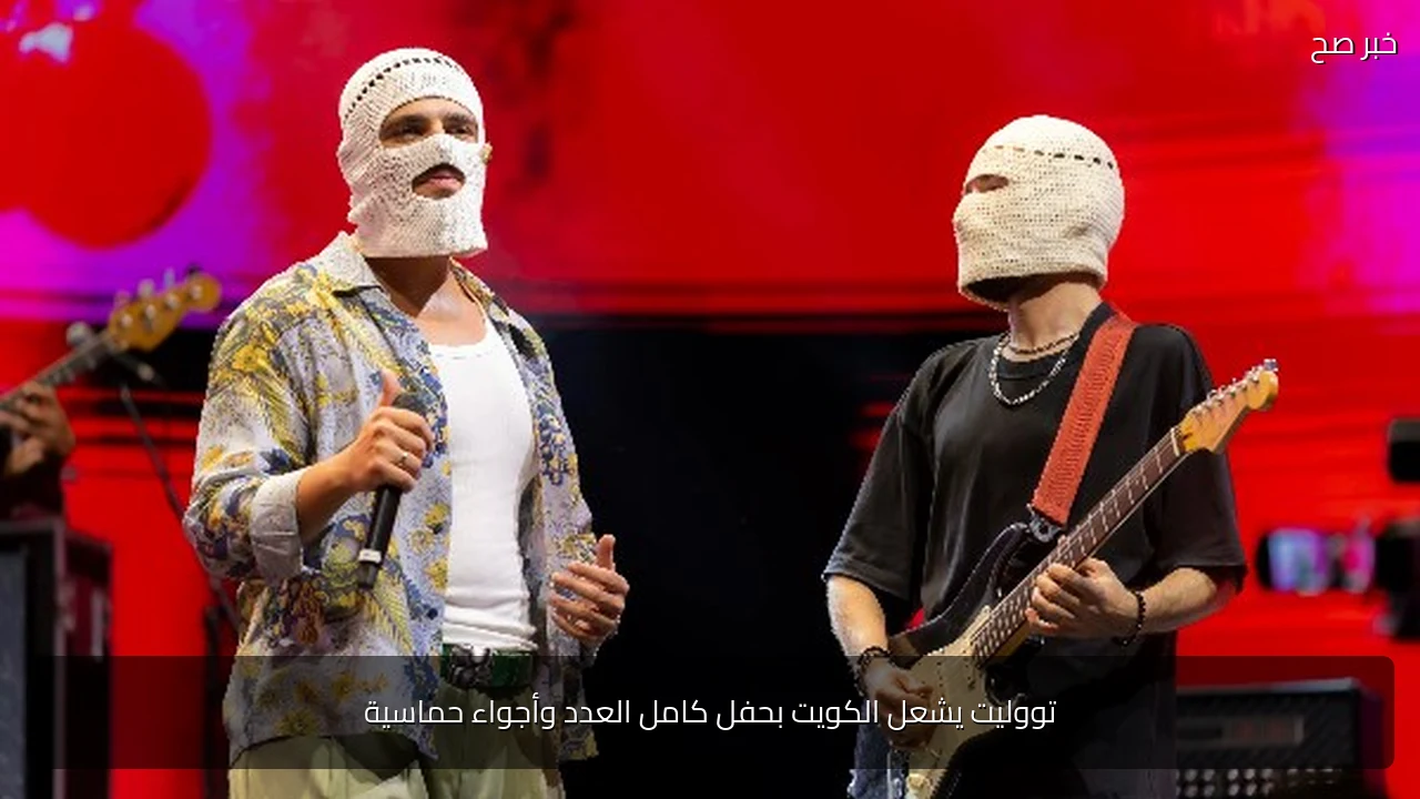 تووليت يشعل الكويت بحفل كامل العدد وأجواء حماسية