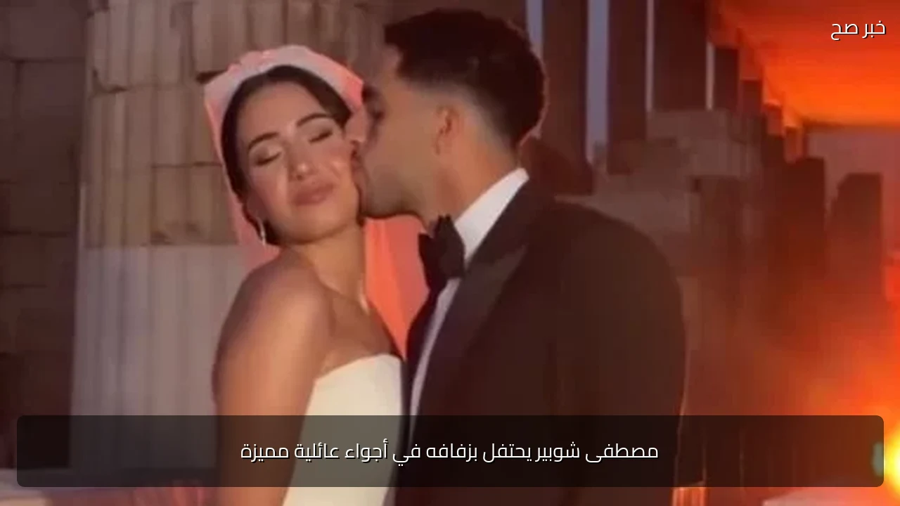 مصطفى شوبير يحتفل بزفافه في أجواء عائلية مميزة