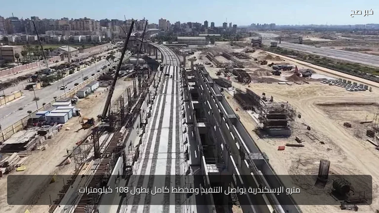 مترو الإسكندرية يواصل التنفيذ ومخطط كامل بطول 108 كيلومترات