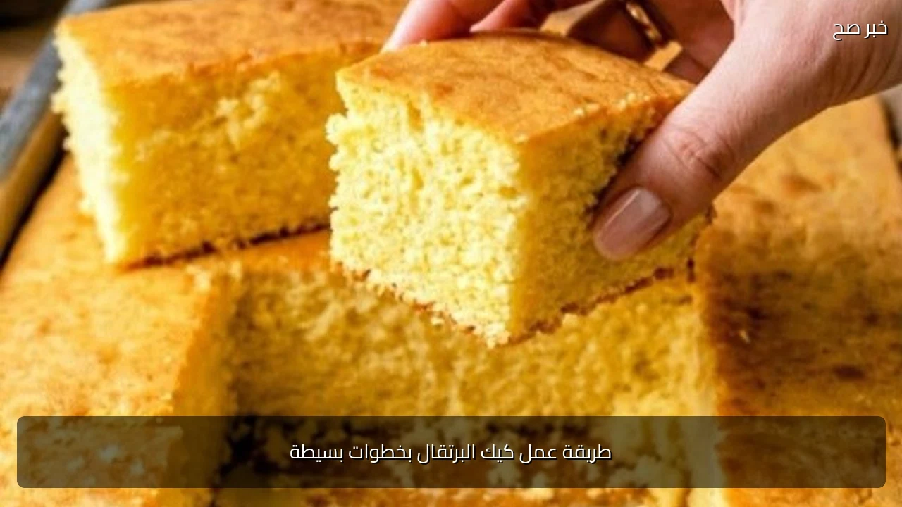 طريقة عمل كيك البرتقال بخطوات بسيطة