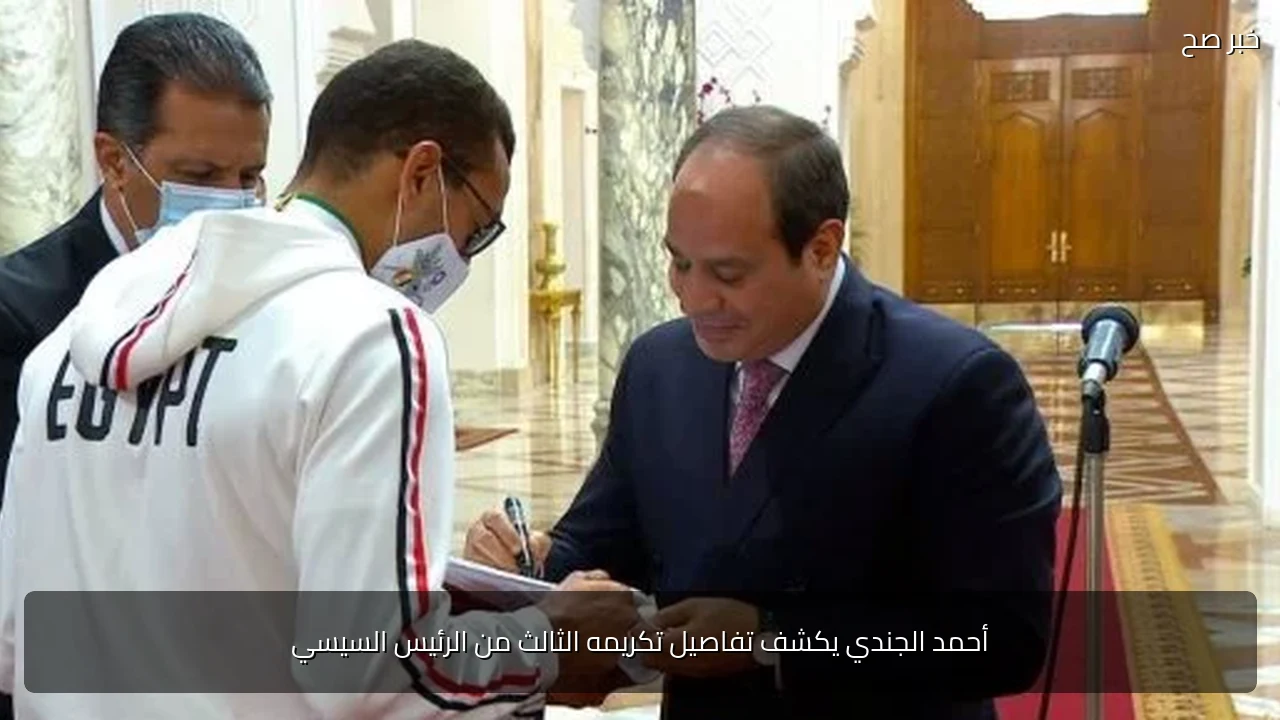 أحمد الجندي يكشف تفاصيل تكريمه الثالث من الرئيس السيسي
