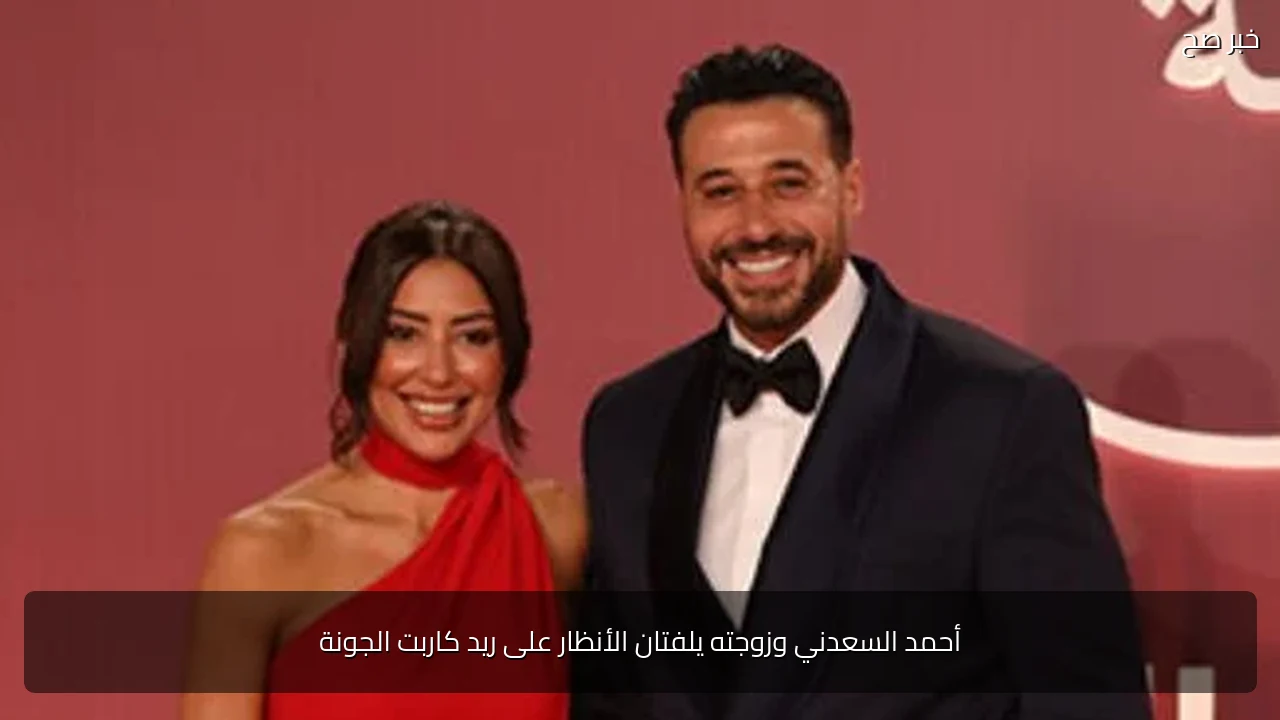 أحمد السعدني وزوجته يلفتان الأنظار على ريد كاربت الجونة