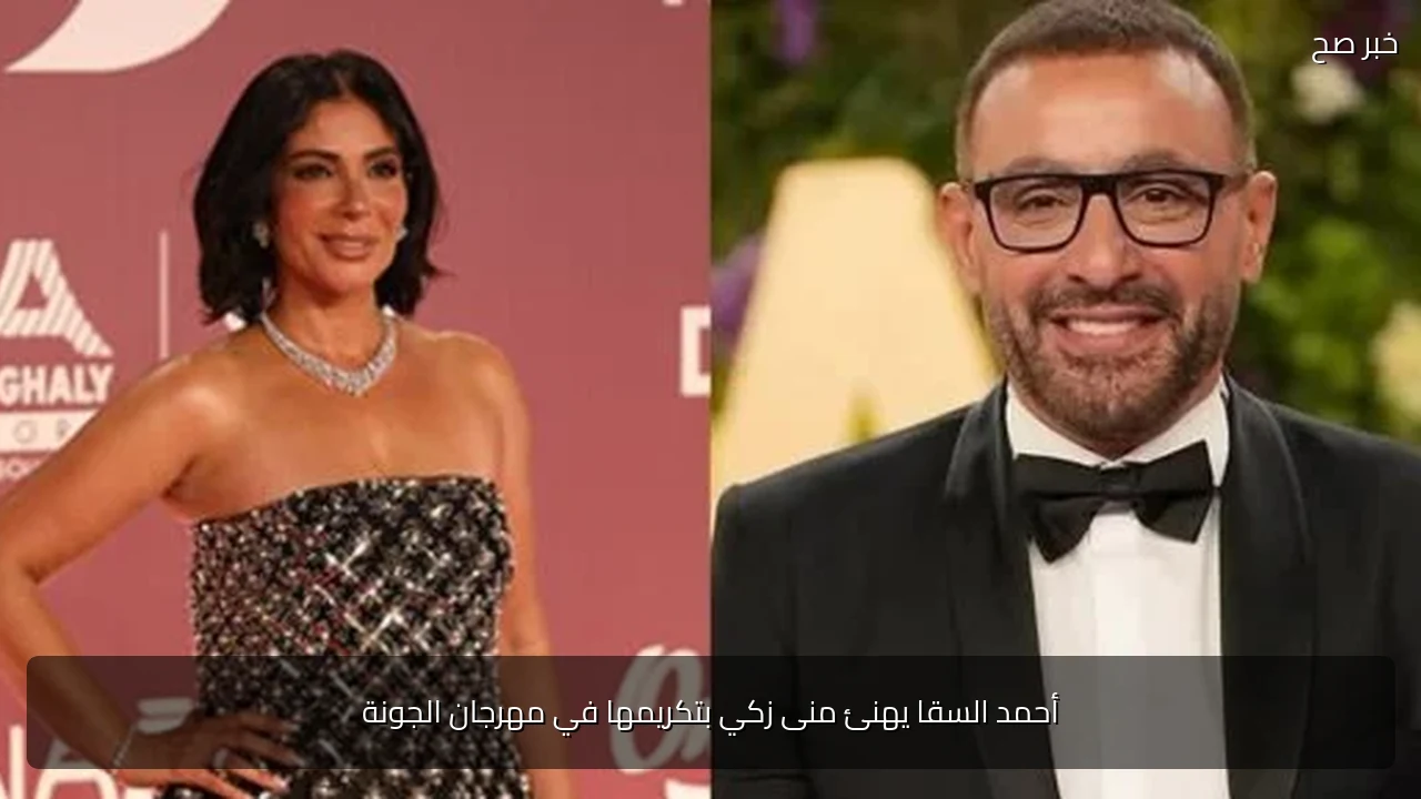 أحمد السقا يهنئ منى زكي بتكريمها في مهرجان الجونة