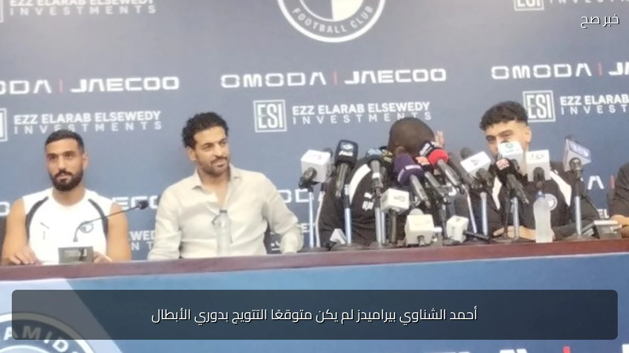 أحمد الشناوي بيراميدز لم يكن متوقعًا التتويج بدوري الأبطال