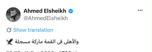 أحمد الشيخ يحتفل بفوز الأهلي في القمة 133 أحمد الشيخ يحتفل بفوز الأهلي في القمة 133