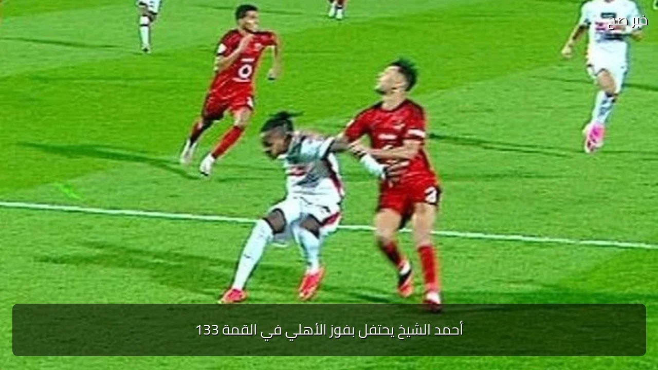 أحمد الشيخ يحتفل بفوز الأهلي في القمة 133