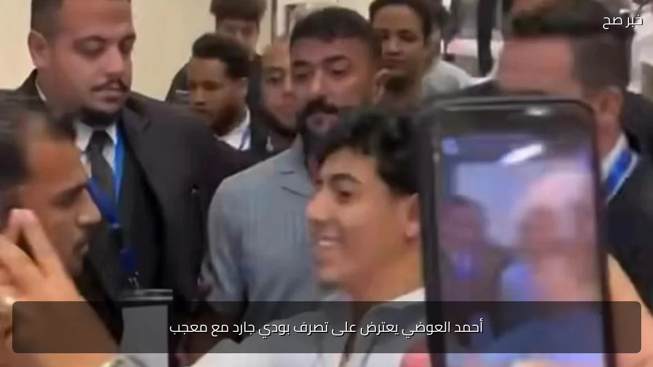 أحمد العوضي يعترض على تصرف بودي جارد مع معجب