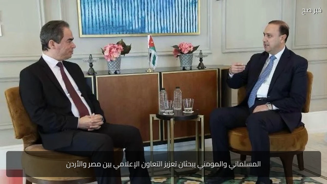 المسلماني والمومني يبحثان تعزيز التعاون الإعلامي بين مصر والأردن